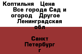 Коптильня › Цена ­ 4 650 - Все города Сад и огород » Другое   . Ленинградская обл.,Санкт-Петербург г.